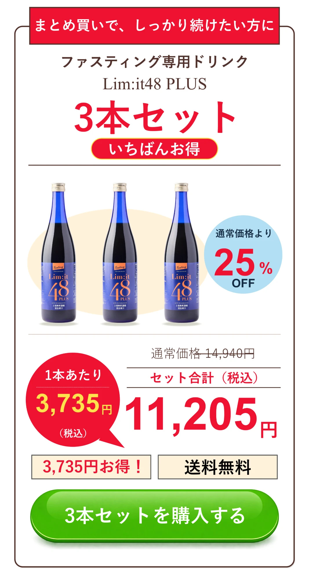 3本セットを購入する（11,205円・税込）