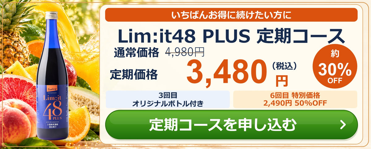 定期コースを申し込む（Lim:it48 PLUS 定期コース 定期価格3,480円・税込）