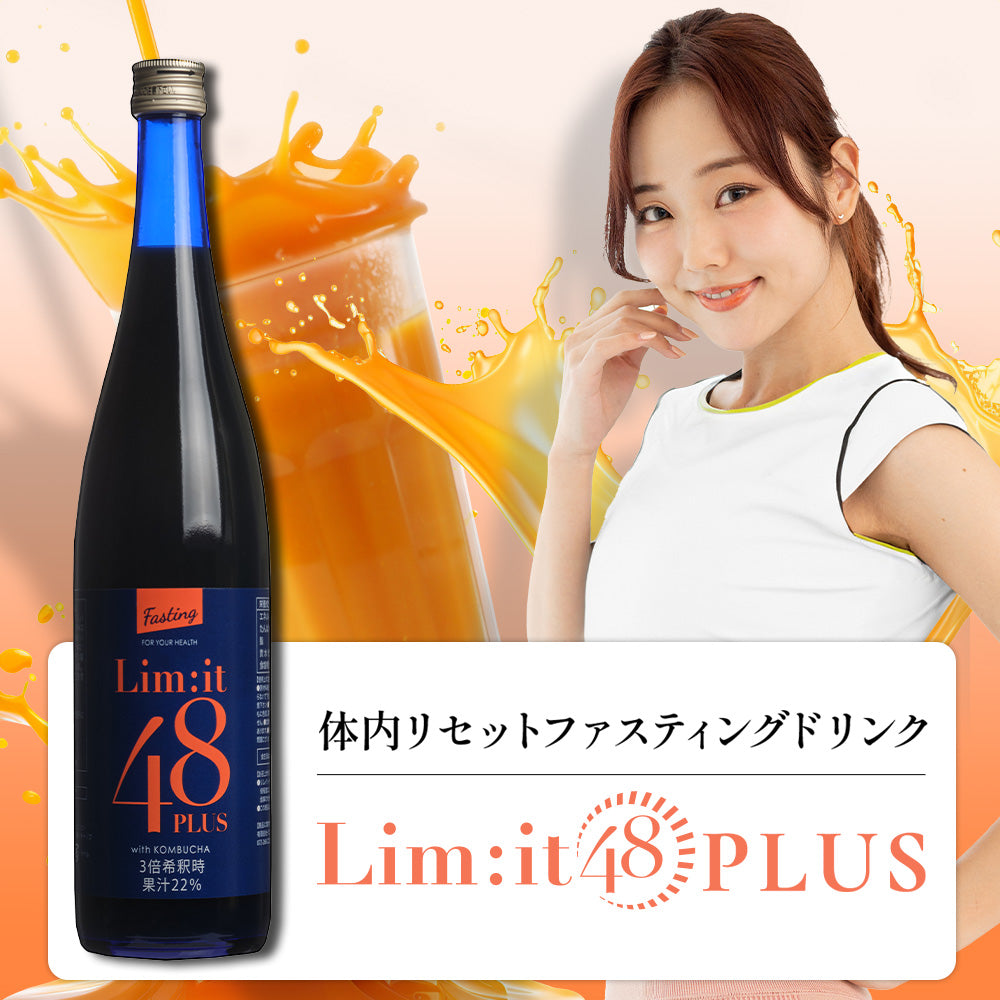 たった2日で完了する短期ファスティング専用ドリンク【リセット48PLUS】Limit48