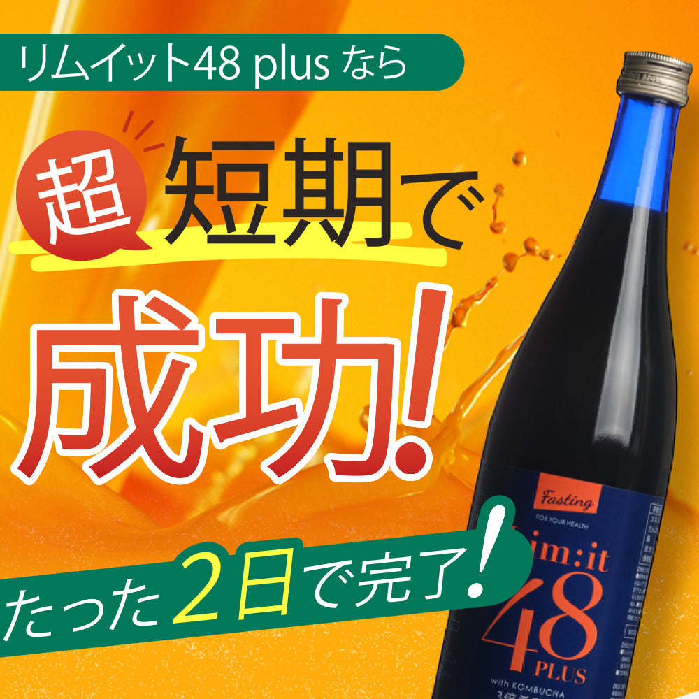 たった2日で完了する短期ファスティング専用ドリンク【リセット48PLUS】Limit48