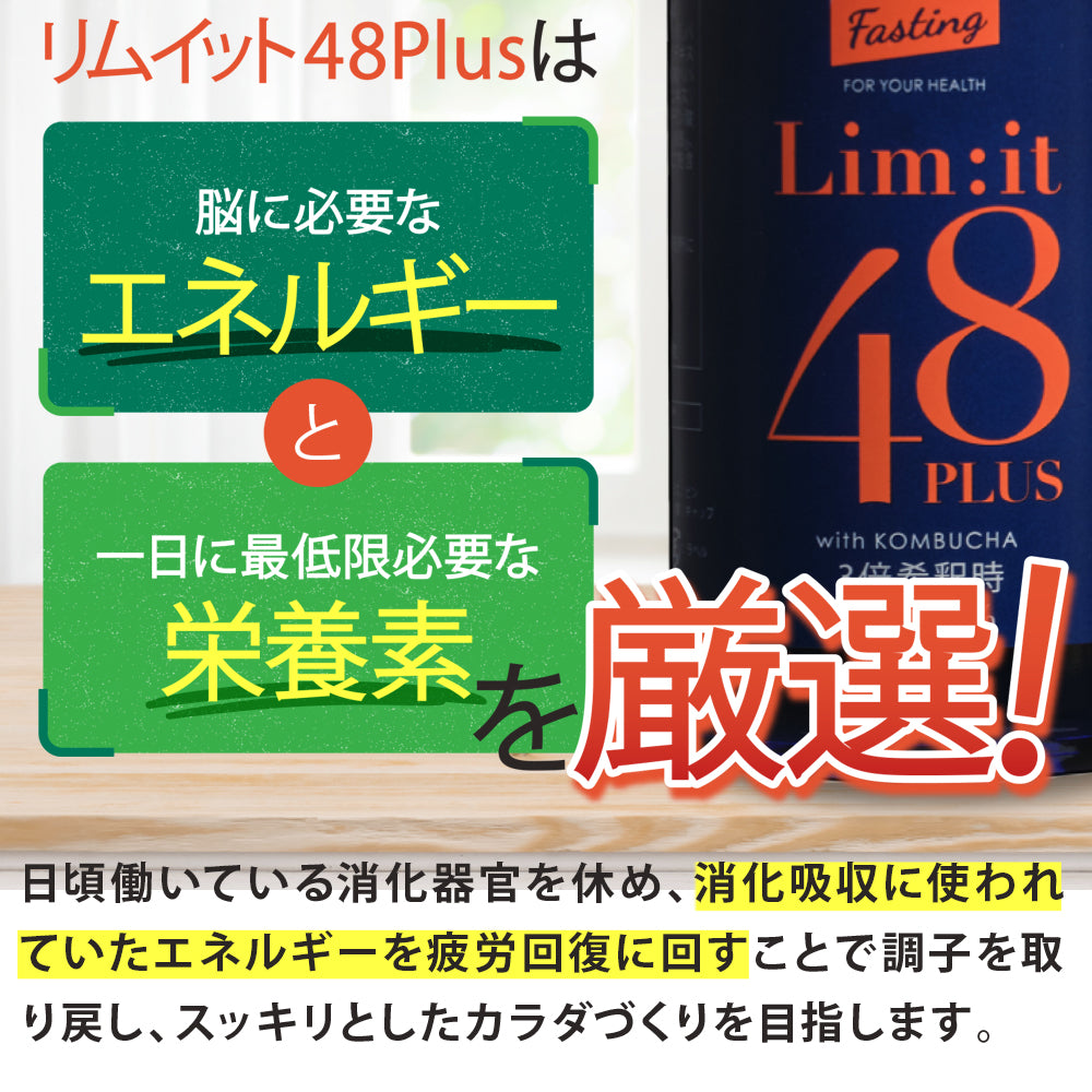 たった2日で完了する短期ファスティング専用ドリンク【リセット48PLUS】Limit48